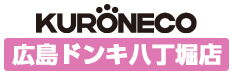黒猫メイド魔法カフェ－広島ドン・キホーテ店－