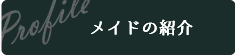 メイドの紹介