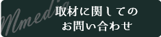 取材に関してのお問い合わせ